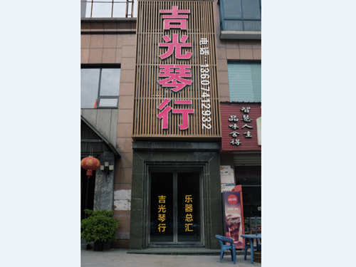 懷化吉光琴行有限公司,懷化吉光琴行,懷化鋼琴，懷化琴行，懷化雅馬哈鋼琴